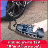 ที่เติมลมยางรถ 12V 10 วินาทีในการพองตัว จอแสดงผลดิจิตอล LCD ปั๊มลมรถยนต์ ปั๊มไฟฟ้าไร้สาย ปั๊มลมสำหรับรถยนต์ เติมลมยางแบบพกพา พลังสูง