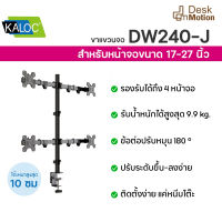 ขาตั้งจอคอมพิวเตอร์แบบปรับได้ 4 จอ ที่วางจอคอมพิวเตอร์ kaloc KLC-DW240-J ขาตั้งจอคอมพิวเตอร์ ขาตั้งจอมอนิเตอร์