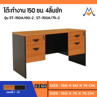 โต๊ะทำงาน 4 ลิ้นชัก รุ่น ST150A/60-2,ST150A/75-2 / SB (โปรดสอบถามค่าบริการก่อนนะคะ)