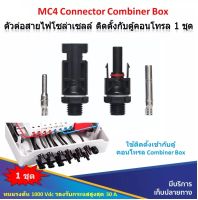 MC4 ตัวต่อสายตู้คอนโทรล 1 ชุด สำหรับต่อเข้า ตู้คอนโทรล MC4 Connector Combiner Box DC 1000V 30A หัวต่อสาย ไฟโซล่าเซลล์ ปลั๊กไฟโซลาเซล แผงโซล่าเซล