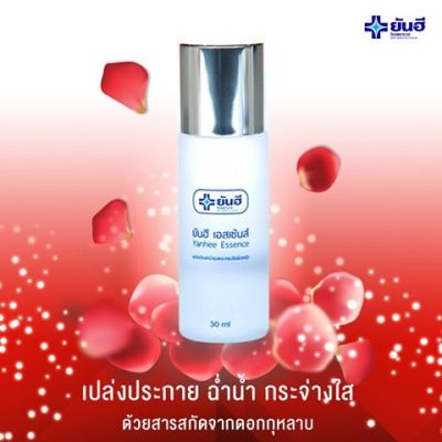 น้ำตบ ผิวใส ยันฮี เอสเซ้นส์ 30 ml. Yanhee Essence ผลิตภัณฑ์บำรุงและกระชับผิวหน้า ของแท้ รพ.ยันฮีสินค้าพร้อมส่ง