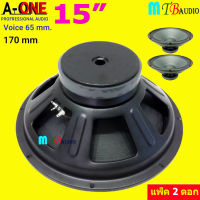 A-ONE ดอกลำโพง15" สำหรับ ตู้ลำโพงเครื่องเสียงบ้าน ตู้ลำโพงกลางแจ้ง แม่เหล็กขนาด170 มิล A-ONE รุ่น A-170A แพ็ค2ดอก มีเก็บเงินปลายทาง