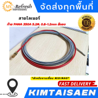 สาย ลายเนอร์ สายไลเนอร์ ท้าย PANA สีแดง 0.8-1.2mm 350A 5.2M สำหรับงานเชื่อม MIG/MAG #ไลเนอร์