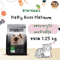 อาหารแมว Katty Boss Platinum  1.25 Kg.