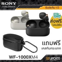 (แถมเคส) หูฟังไร้สาย Sony WF-1000XM4 True Wireless