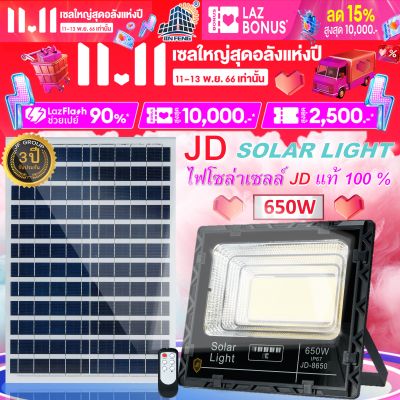 650W รุ่น JD-8650 JD Solar lights ไฟโซล่าเซลล์ โคมไฟโซล่าเซล 5730 SMD พร้อมรีโมท รับประกัน 3ปี หลอดไฟโซล่าเซล ไฟสนามโซล่าเซล สปอตไลท์โซล่า solar cell