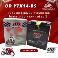 แบต OD YTX14 BS แบต od 12v 14Ahทรงสูง แบตโอดี แบตเตอรี่มอไซค์ สำหรับ Honda TRX 350 Fourtax, TRX 35 OD, Yamaha YZF100DR Thunderace, Kawazaki VN800 Classic, VN 800A, Zx-1100D1, ZXR 1100C, ZZ-R1100 NINJA (ZX 10E)