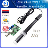 PH Sensor arduino Analog pH Meter เซ็นเซอร์วัดค่า PH ของน้ำ E-201-C