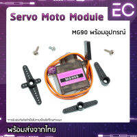 [?พร้อมส่ง?] Servo Moto รุ่น MG90S + อุปกรณ์พร้อมใช้งาน เฟืองโลหะ สำหรับ Arduino,NodeMCU และอื่นๆ มอเตอร์เซอร์โว