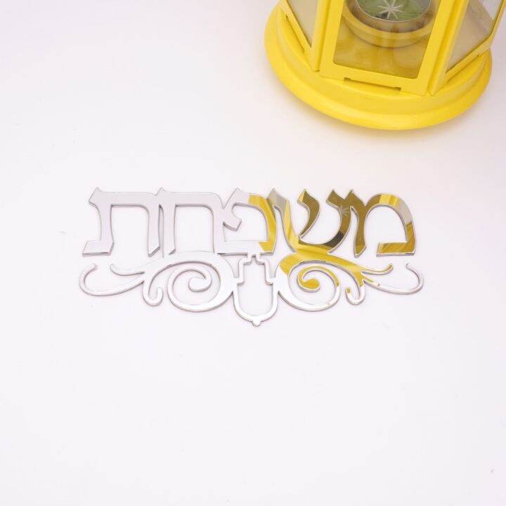 custom-hebrew-house-door-sign-with-hamsa-totem-acrylic-mirror-stickers-personalized-plates-new-house-moving-home-decoration