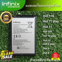 แบตเตอรี่แท้ ของ Infinix Hot 11S Hot 11 play Hot 10 Hot 9 play Hot 8 ตัวแบตมีประกันศูนย์ไทย 6 เดือน