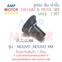 ลูกเร่ง เข็ม ผ้าปั๊ม ชุด นูโว NOUVO, NOUVO MX YAMAHA - VACUUM AND PISTON SET