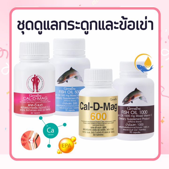 น้ำมันปลา-น้ำมันปลากิฟฟารีน-fishoil-calcium-ชุดข้อเข่า-ชุดกระดูก-แคลเซียม-น้ำมันตับปลา-ข้อเข่า-กระดูก