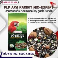 Prestige ARA Parrot Mix อาหารสูตรเฉพาะสำหรับนกสายพันธุ์ใหญ่ อาหารนก (แบ่งขาย 500G / 1KG)