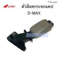 S.PRY ตัวล็อคกระจกแค๊ป D-MAX ปี2003-2011 ตัวล็อคกระจกแคป D-MAX จำนวน 1 อัน รหัส.D20 พงศ์ พระนครอะไหล่ ส่งจริง ส่งเร็ว