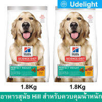 [1.8kg x2] Hills Science Diet Adult Perfect Weight Adult Dog Food อาหารสุนัข ฮิลส์ สำหรับสุนัขโต ควบคุมน้ำหนัก ขนาด 1.8กก. (2 ถุง)