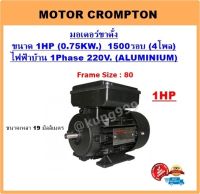 มอเตอร์ไฟฟ้า 1HP 4P (1500RPM) 220V.**ตัวเคสอลูมิเนียม** รุ่นขาตั้ง