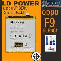 แบตเตอรี่โทรศัพท์ OPPO.F9/BLP681??รับประกัน1 ปี(แถมไขควงกาว)