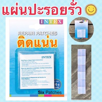 ส่งเร็วมาก พร้อมส่ง 📌แผ่นปะซ่อมสระน้ำ Intex ของแท้💦 กาวซ่อมสระน้ำ ห่วงยาง แผ่นกาวติดสระน้ำ(มีปลายทาง)