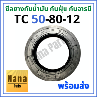 ซีลยางกันน้ำมัน กันฝุ่น กันจารบี TC 50-80-12(วงนอก 80มม./วงใน 50มม./หนา 12มม.)