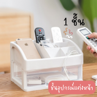 ชั้นอุปกรณ์แต่งหน้า กล่องใส่เครื่องสำอางค์ 1 ชั้น