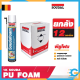 ยกลัง(12กระป๋อง) พียู โฟม Soudal pu foam 750ml โฟมอุดรอยรั่ว สเปร์โฟม โฟมอเนกประสงค์ ของแท้จากต่างประเทศ