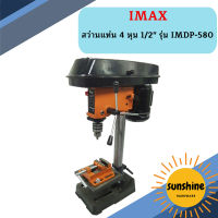 IMAX สว่านแท่น 4 หุน 1/2"  รุ่น IMDP-580