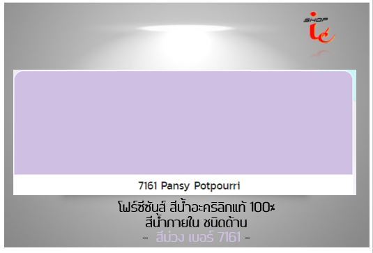 สีทาบ้าน-สีน้ำอะคริลิค-toa-4seasons-ชนิดด้าน-ทาภายใน-โทนสีม่วง-เบอร์-7161-มีหลายขนาดให้เลือก