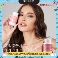 [ พร้อมส่ง / 1แถม1 ] REEJUNNA รีจูนน่า กลูต้าเม็ดเคี้ยว กลูต้าเม็ดเคี้ยวรีจูนน่า วิตามินกลูต้า