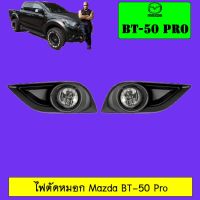 ❤สินค้าแนะนำ❤ ไฟตัดหมอก Mazda BT-50 Pro BT50 Pro   KM4.7817!! ราคาพิเศษ!!