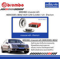 BREMBO จานเบรค หน้า MERCEDES-BENZ W211 C219 CLS350 / UV : ซ้าย/ขวา