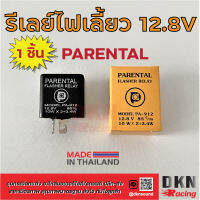 รีเลย์ไฟเลี้ยว 12V แบบเหลี่ยม 2 ขา ยี่ห้อ PARENTAL (1 อัน) สำหรับรถมอเตอร์ไซค์ Flasher Relay ? DKN Racing ? รีเลย์