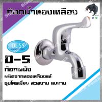 DUSS D5 ก๊อกผนัง ก๊อกสนาม BRASS FAUCET ก๊อกน้ำ ทองเหลือง ชุบโครเมี่ยม คอสั้น ติดผนัง