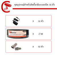 ชุดอุปกรณ์สำหรับติดตั้งกล้องวงจรปิดจำนวน 16 ตัว ( สาย RG-6/AC 100M *2 ขด , Adapter 12V *16 ตัว , BNC และ F เกียว *32 ตัว )