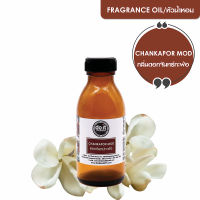 FRAGRANCE OIL CHANKAPOR MOD หัวน้ำหอม กลิ่นจันทร์กะพ้อ 30 ML , 100 ML , 350 ML , 750 ML , 1000 ML