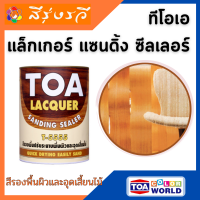 ทีโอเอ แล็กเกอร์ แซนดิ้ง ซีลเลอร์ TOA LACQUER สีรองพื้น อุดเสี้ยนไม้ ปรับพื้นผิว 3.785 ลิตร