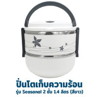 ปิ่นโต เก็บความร้อน 2 ชั้น 1.4 ลิตร - สีขาว - เครื่องครัว ของใช้ในบ้าน ปิ่นโตใส่อาหาร