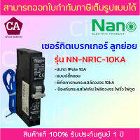 NANO เซอร์กิตเบรกเกอร์ RCBO  ป้องกันไฟเกิน ไฟลัดวงจร ไฟรั่ว ไฟดูด 1Pole 10kA ขนาด 10A,16A ,20A,32A รุ่น NN-NR1C-10KA