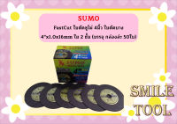 SUMO ใบตัด ใบตัดเหล็ก ตัดสแตนเลส ใบตัดบาง SUMO 4 นิ้ว ซูโม่ 50 ใบ/แพ็ค FASTCUT ใย 2 ชั้น บาง 1 มิล ใบตัด 4 นิ้ว เครื่องมือช่าง ฮาร์แวร์ หินเจียร