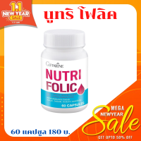 NUTRI FOLIC (นูทริ โฟลิค) ส่งฟรี: วิตตามินเลือด เลือดจาง สร้างเม็ดเลือดแดง บำรุงครรภ์ ธารัสซีเมีย พาหะธารัสซีเมีย เมารถ เมาเรือ บ้านหมุน