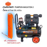 ปั๊มลมเสียงเงียบ ปั๊มลม OILFREE PUMPKIN MEGATON II 600 วัตต์ 25L แบบไร้น้ำมัน เสียงเงียบ พร้อมสายลมสปริงPU 5x8mm.x6M. ปั๊มลมออยฟรีประกัน 1ปี