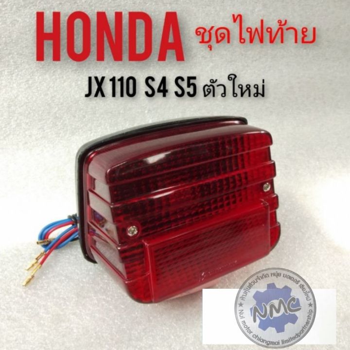 ชุดไฟท้าย-jx110-s4-s5-ฝาไฟท้าย-jx110-s4-s5-ชุดไฟท้าย-ฝาไฟท้าย-honda-jx110-s4-s5-ไฟท้าย-ฝาไฟท้าย-honda