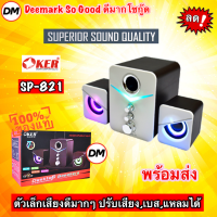 ?ส่งเร็ว?OKER SP-821 DESKTOP SPEAKERS WHITE สีขาว 2.1CH USB ปรับเบสได้ ลำโพงคอม ตั้งโต๊ะ คอมพิวเตอร์ 650W #DM 821