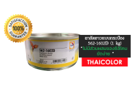 ยาขัดขาวแบบกระป๋อง นกแก้ว 562-1602D (1kg)