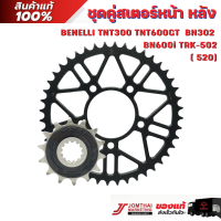 ชุดคู่สเตอร์หน้า/ สเตอร์หลัง จอมไทย JOMTHAI ตราพระอาทิตย์ BENELLI TNT300 / TNT600GT / BN302/BN600i  / TRK-502 (520)