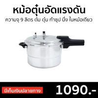 ?ขายดี? หม้อตุ๋นอัดแรงดัน KASHIWA ความจุ 9 ลิตร ต้ม ตุ๋น ทำซุป นึ่ง ในหม้อเดียว รุ่น TBL-685 - หม้อแรงดันใหญ่ หม้ออัดความดัน หม้อแรงดันสูง หม้อแรงดัน หม้อความดัน หม้อต้มความดัน หม้อความดันสูง หม้อต้มเเรงดัน หม้อตุ๋นแรงดัน หม้ออัดแรงดัน pressure cooker
