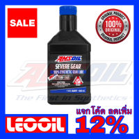 AMSOIL Severe Gear 75W-140 Hi Performance Gear (สำหรับเฟืองท้าย GL-5) น้ำมันเกียร์สังเคราะห์แท้ 100%