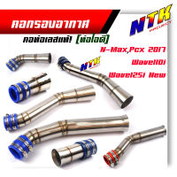 ท่อกรองเลส Wave110i /Wave125i new /N-Max /PCX 2017 กรองอากาศ คอกรองเลส ท่อกรอง+พร้อมสายรัดท่ออย่างดี  **เลือกรุ่น**