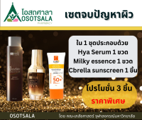 เซตจบปัญหาผิว (StemAktiv Hya serum + StemAktiv milky solution essence+Cbrella sunscreen) เซรั่มไฮยา น้ำตบและกันแดด เภสัชจุฬาฯ