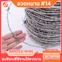 ลวดหนาม เบอร์14 น้ำหนัก 5kg/10kg รั้วลวดหนาม ลวดหนามชุบกัลวาไนซ์ ทนสนิม ล้อมสวน รั้ว ลวดหนามคม